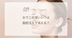 おでこの深いシワは脂肪注入で消える？ボトックスとの違いと若返り効果