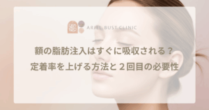 額の脂肪注入はすぐに吸収される？定着率を上げる方法と２回目の必要性
