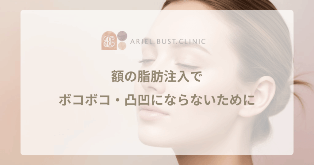 額の脂肪注入でボコボコ・凸凹にならないために｜自然な生え際を作る技術