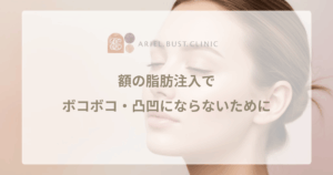 額の脂肪注入でボコボコ・凸凹にならないために｜自然な生え際を作る技術