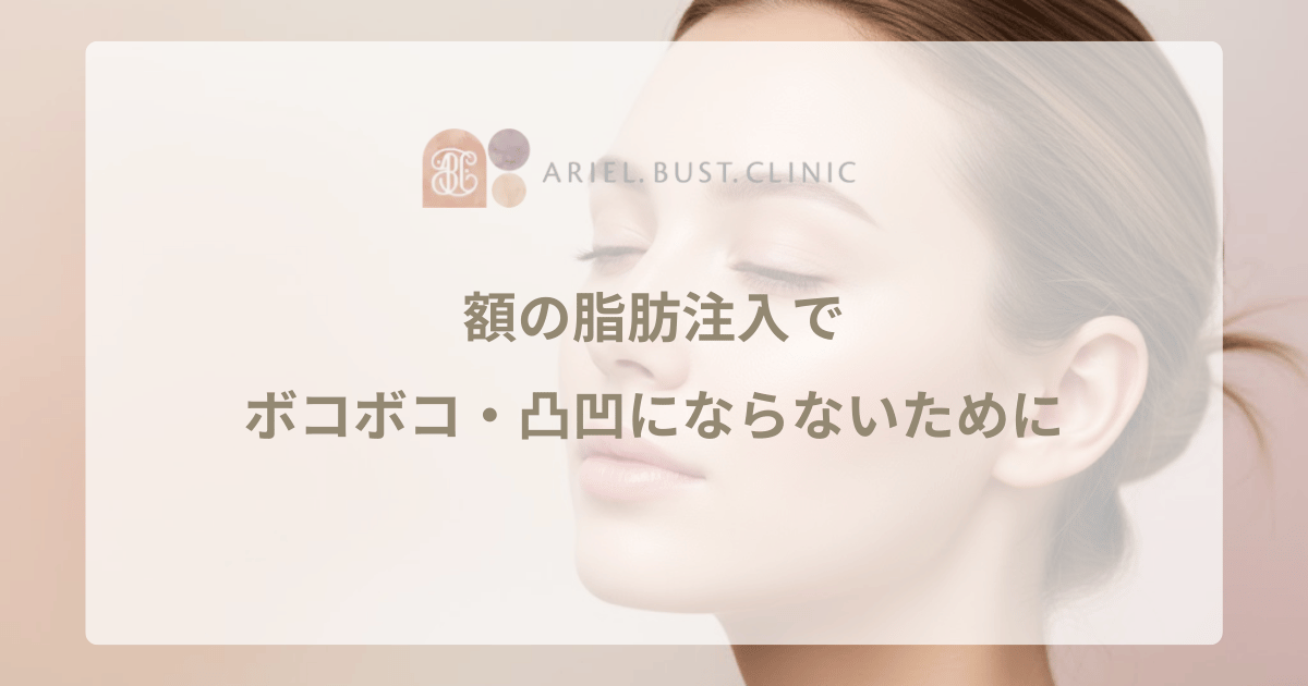 額の脂肪注入でボコボコ・凸凹にならないために｜自然な生え際を作る技術