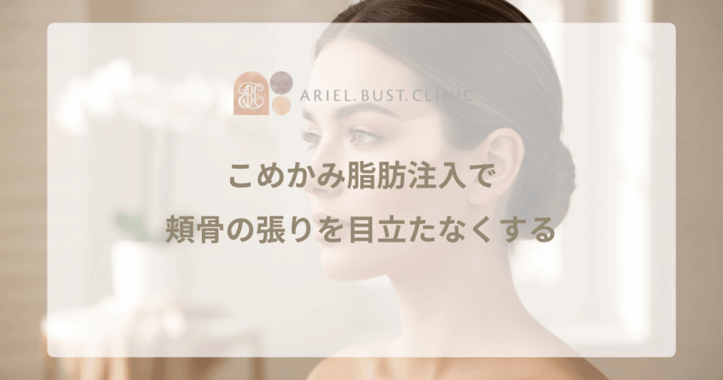 こめかみ脂肪注入で頬骨の張りを目立たなくする｜ひょうたん型の改善