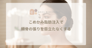 こめかみ脂肪注入で頬骨の張りを目立たなくする｜ひょうたん型の改善