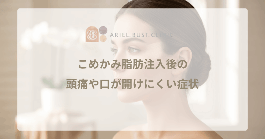 こめかみ脂肪注入後の頭痛や口が開けにくい症状｜ダウンタイムの経過