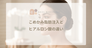 こめかみ脂肪注入とヒアルロン酸の違い｜持続期間とコスパの比較