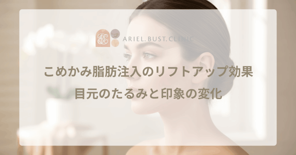 こめかみ脂肪注入のリフトアップ効果｜目元のたるみと印象の変化