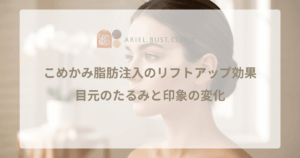 こめかみ脂肪注入のリフトアップ効果｜目元のたるみと印象の変化