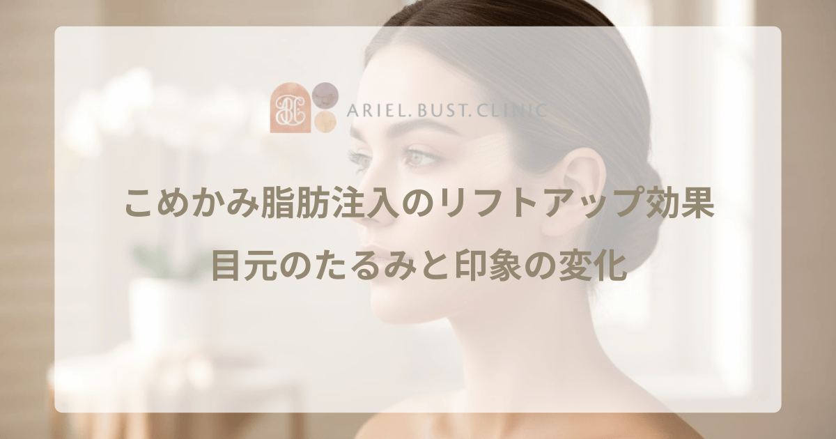 こめかみ脂肪注入のリフトアップ効果｜目元のたるみと印象の変化