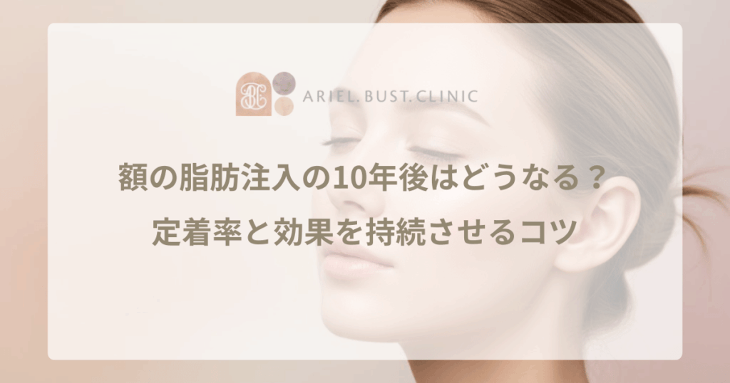 額の脂肪注入の10年後はどうなる？定着率と効果を持続させるコツ
