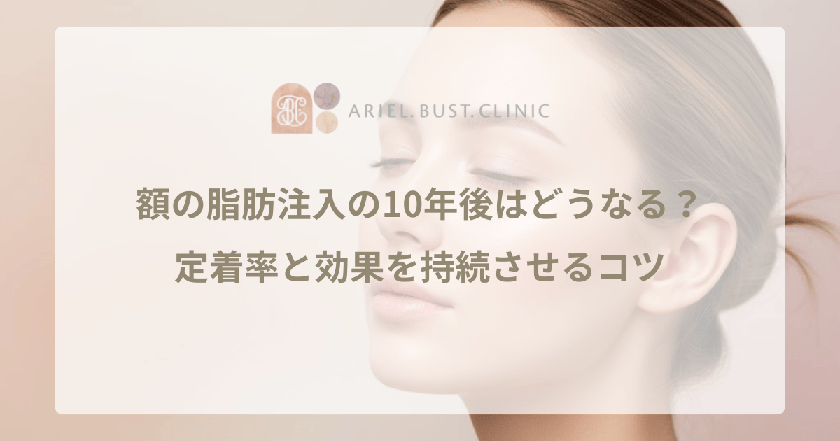 額の脂肪注入の10年後はどうなる？定着率と効果を持続させるコツ