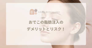 おでこの脂肪注入のデメリットとリスク！額の失敗を防ぐポイント