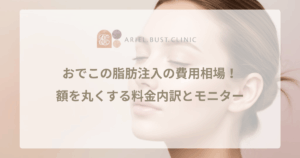 おでこの脂肪注入の費用相場！額を丸くする料金内訳とモニター