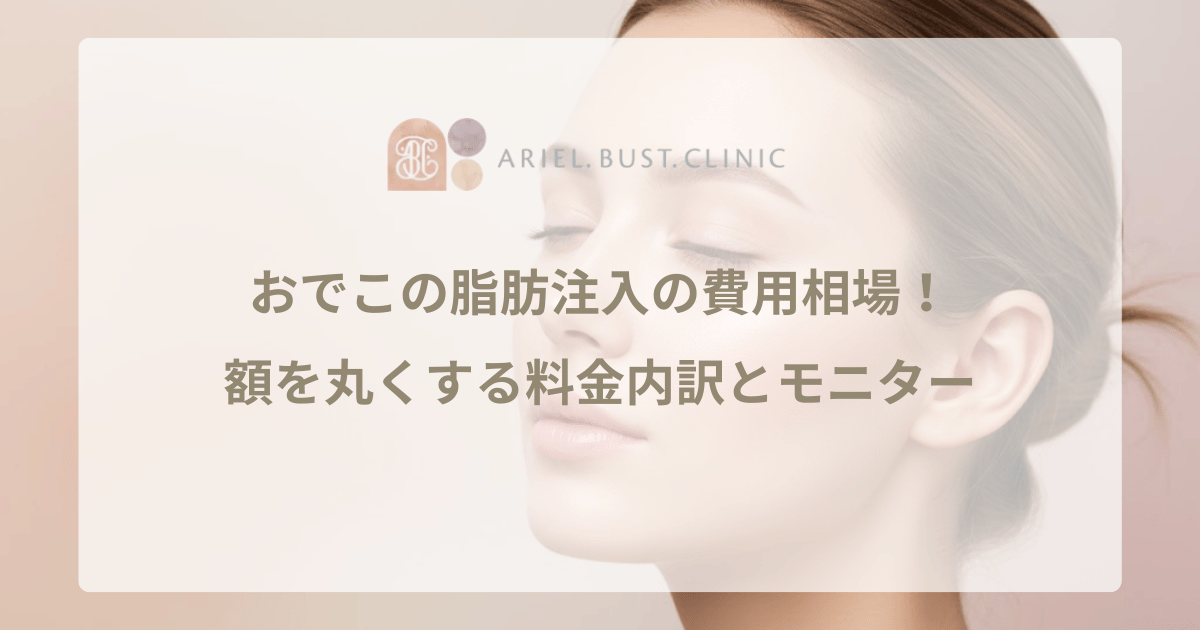 おでこの脂肪注入の費用相場！額を丸くする料金内訳とモニター