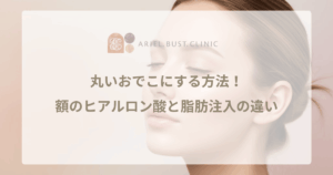 丸いおでこにする方法！額のヒアルロン酸と脂肪注入の違いを比較