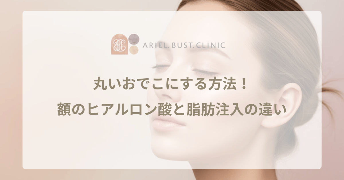 丸いおでこにする方法！額のヒアルロン酸と脂肪注入の違いを比較