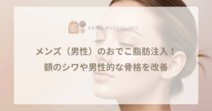 メンズ（男性）のおでこ脂肪注入！額のシワや男性的な骨格を改善