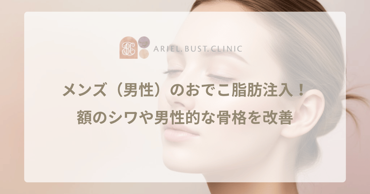 メンズ（男性）のおでこ脂肪注入！額のシワや男性的な骨格を改善