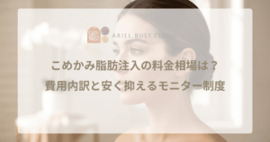 こめかみ脂肪注入の料金相場は？費用内訳と安く抑えるモニター制度