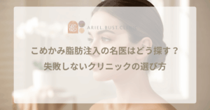 こめかみ脂肪注入の名医はどう探す？失敗しないクリニックの選び方