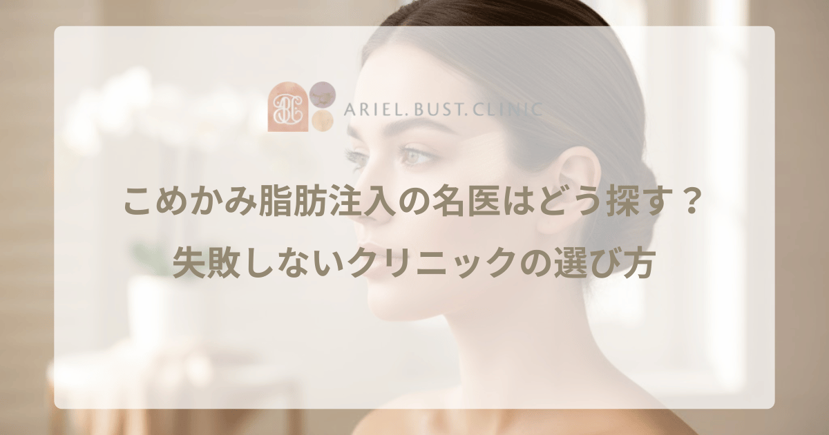 こめかみ脂肪注入の名医はどう探す？失敗しないクリニックの選び方