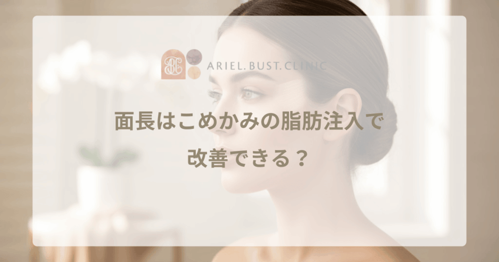 面長はこめかみの脂肪注入で改善できる？輪郭を卵型にする視覚効果