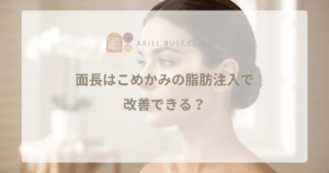 面長はこめかみの脂肪注入で改善できる？輪郭を卵型にする視覚効果