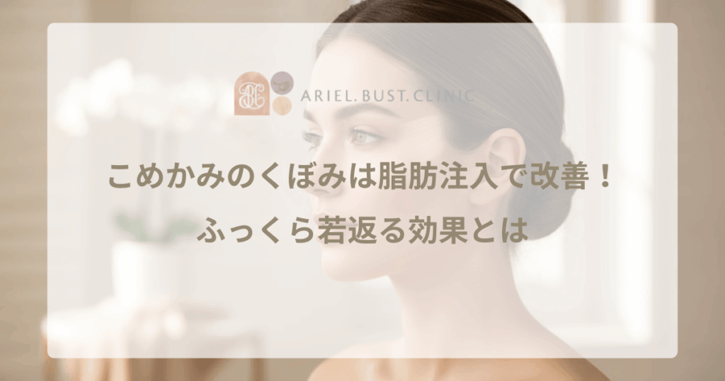こめかみのくぼみは脂肪注入で改善！ふっくら若返る効果とは