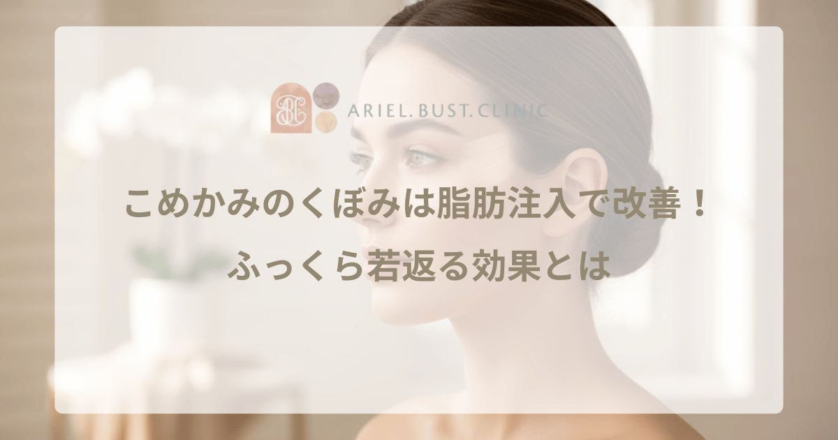 こめかみのくぼみは脂肪注入で改善！ふっくら若返る効果とは