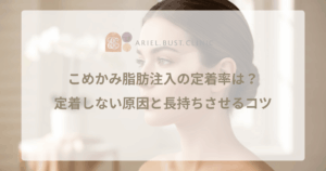 こめかみ脂肪注入の定着率は？定着しない原因と長持ちさせるコツ