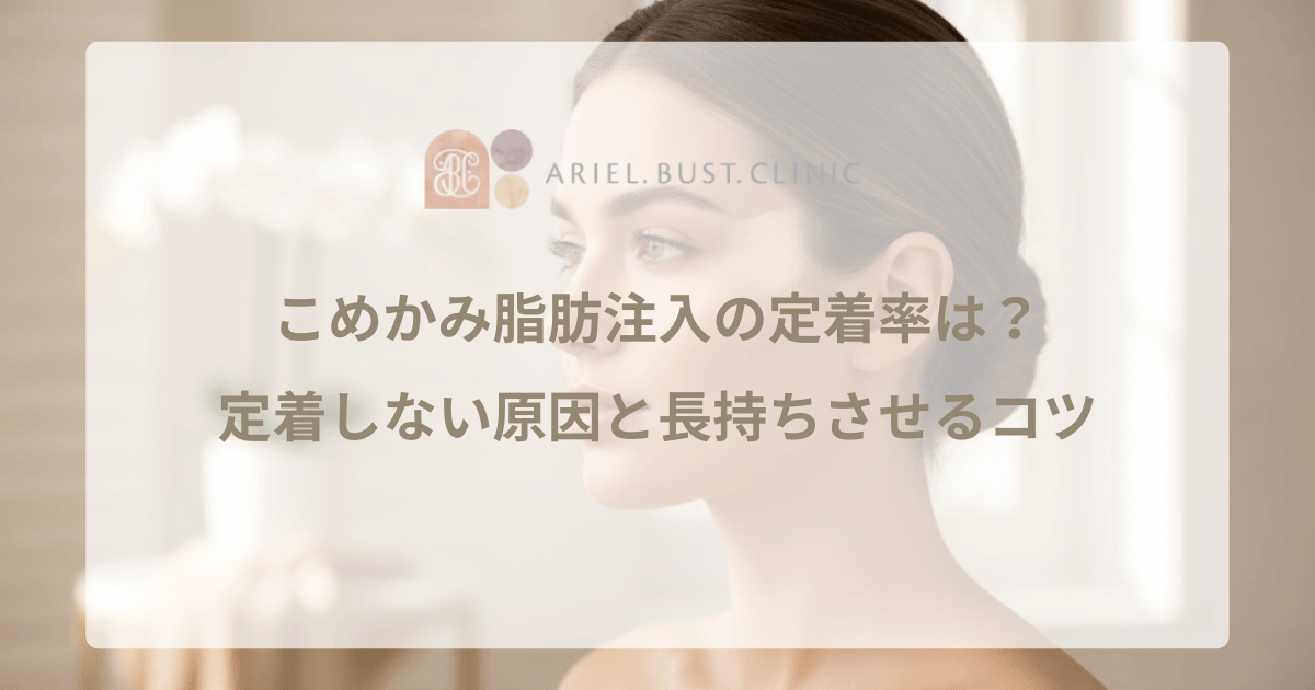 こめかみ脂肪注入の定着率は？定着しない原因と長持ちさせるコツ
