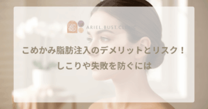 こめかみ脂肪注入のデメリットとリスク！しこりや失敗を防ぐには
