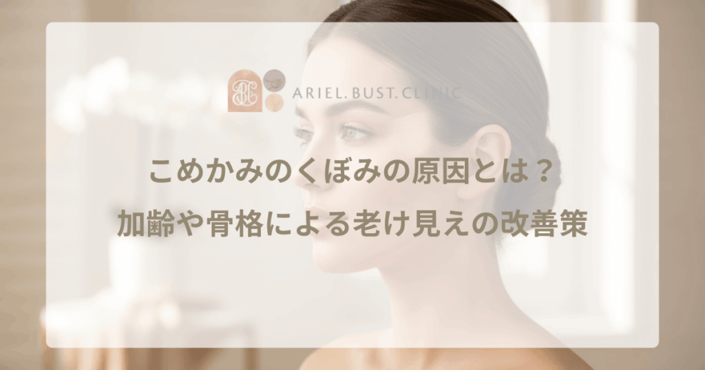 こめかみのくぼみの原因とは？加齢や骨格による老け見えの改善策
