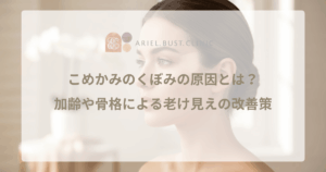 こめかみのくぼみの原因とは？加齢や骨格による老け見えの改善策