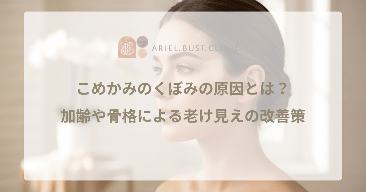 こめかみのくぼみの原因とは？加齢や骨格による老け見えの改善策