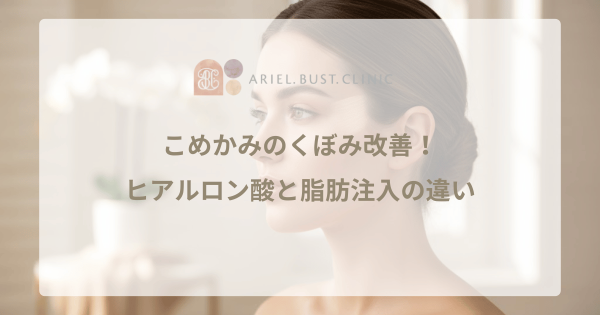 こめかみのくぼみ改善！ヒアルロン酸と脂肪注入の違いを徹底比較