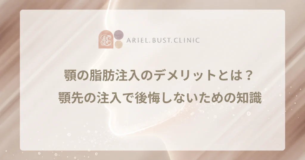 顎の脂肪注入のデメリットとは？顎先の注入で後悔しないための知識