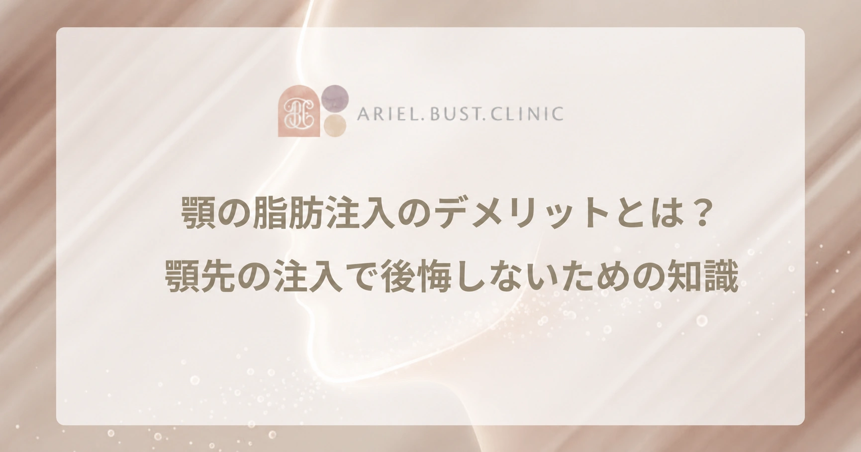 顎の脂肪注入のデメリットとは？顎先の注入で後悔しないための知識