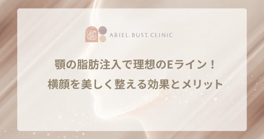 顎の脂肪注入で理想のEライン！横顔を美しく整える効果とメリット