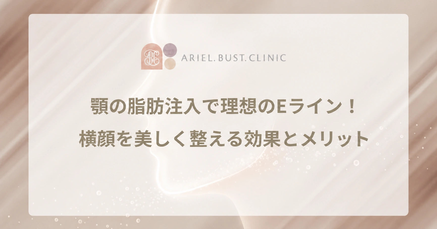 顎の脂肪注入で理想のEライン！横顔を美しく整える効果とメリット