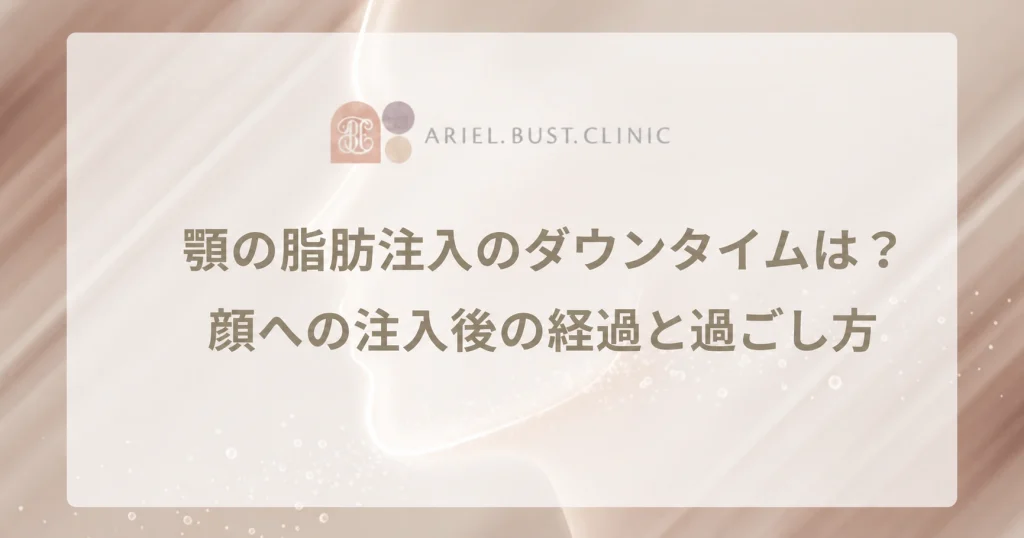 顎の脂肪注入のダウンタイムは？顔への注入後の経過と過ごし方