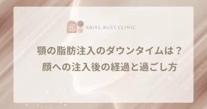 顎の脂肪注入のダウンタイムは？顔への注入後の経過と過ごし方