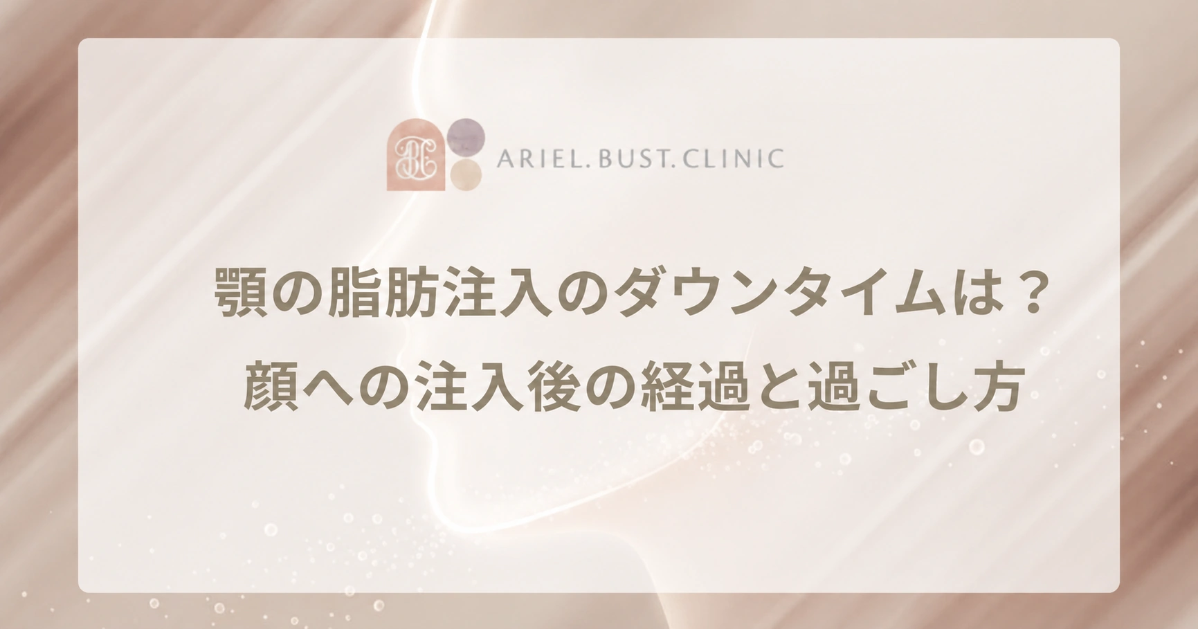 顎の脂肪注入のダウンタイムは？顔への注入後の経過と過ごし方