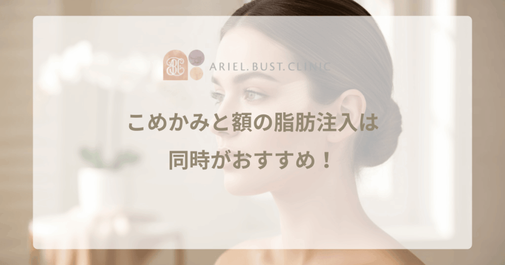 こめかみと額の脂肪注入は同時がおすすめ！上顔面を丸くするメリット
