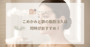 こめかみと額の脂肪注入は同時がおすすめ！上顔面を丸くするメリット
