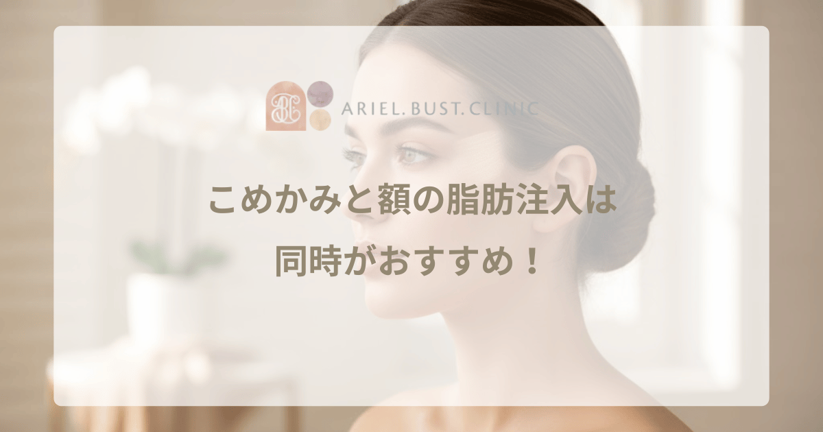 こめかみと額の脂肪注入は同時がおすすめ！上顔面を丸くするメリット