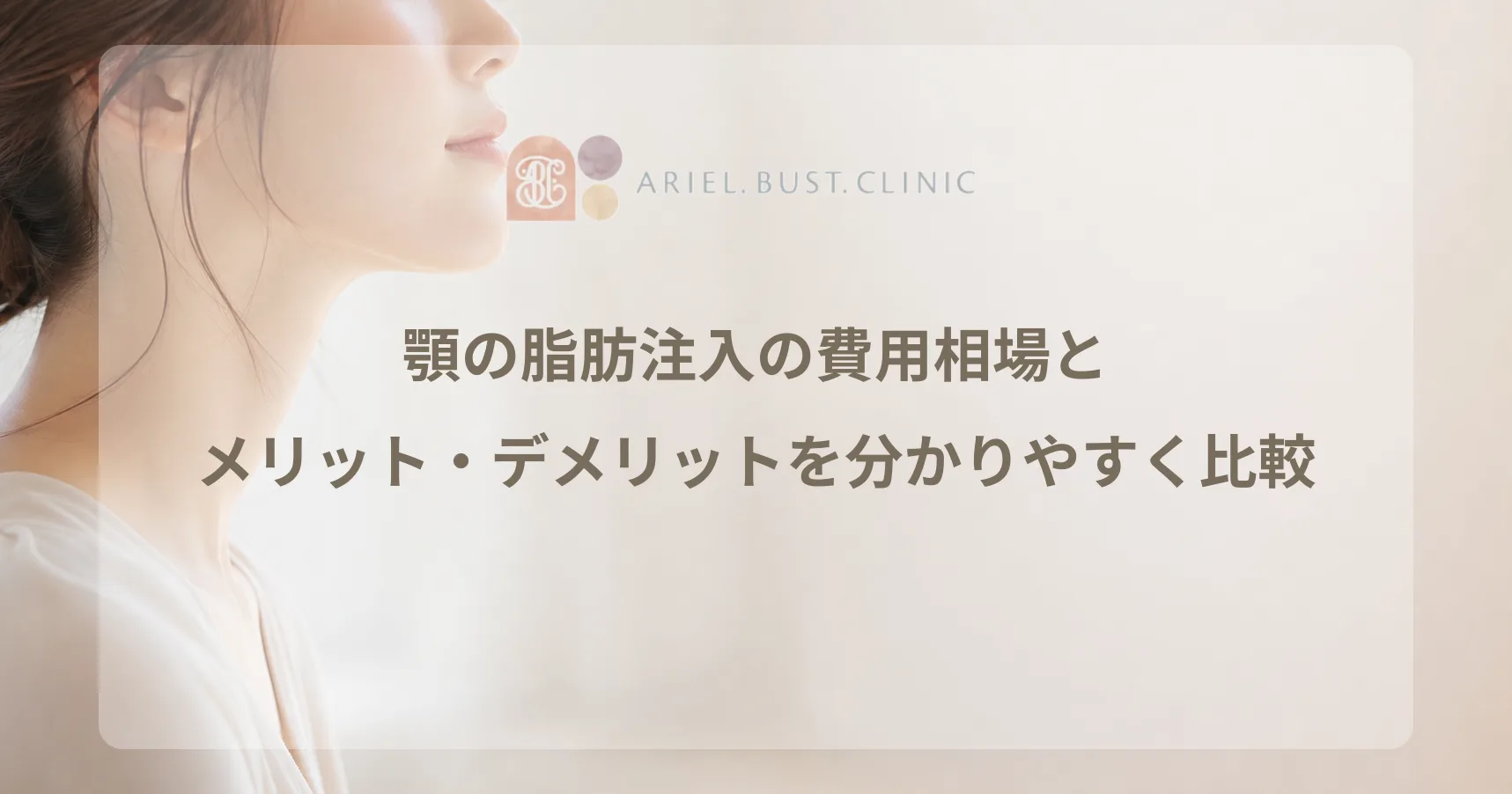 横顔のラインをやわらかく表現した美容クリニックのコラム用アイキャッチ