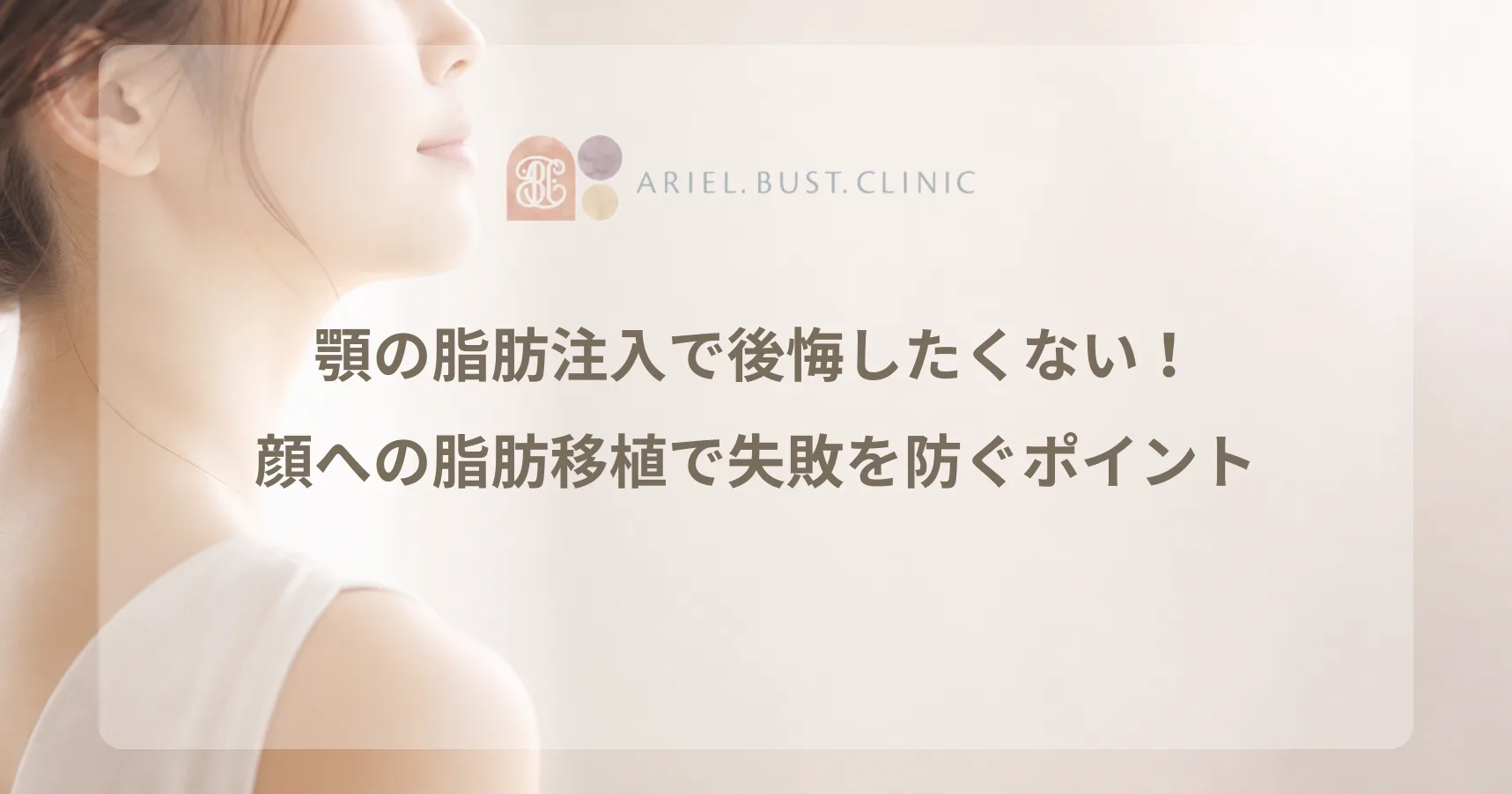 横顔のラインをやわらかく表現した美容クリニックのコラム用アイキャッチ