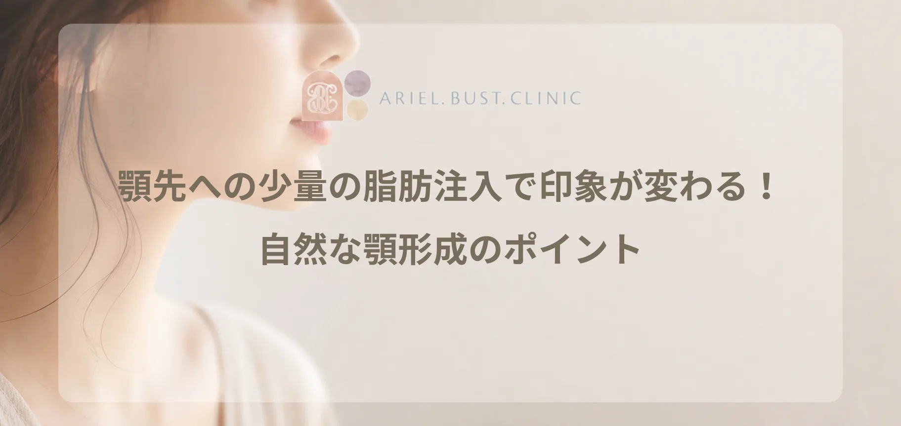 横顔のラインをやわらかく表現した美容クリニックのコラム用アイキャッチ