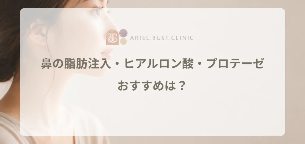 鼻の脂肪注入・ヒアルロン酸・プロテーゼの違い！おすすめは？