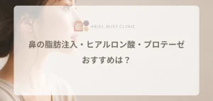 鼻の脂肪注入・ヒアルロン酸・プロテーゼの違い！おすすめは？